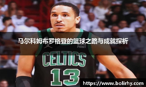 马尔科姆布罗格登的篮球之路与成就探析