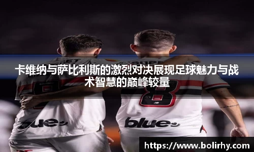 必一卡维纳与萨比利斯的激烈对决展现足球魅力与战术智慧的巅峰较量